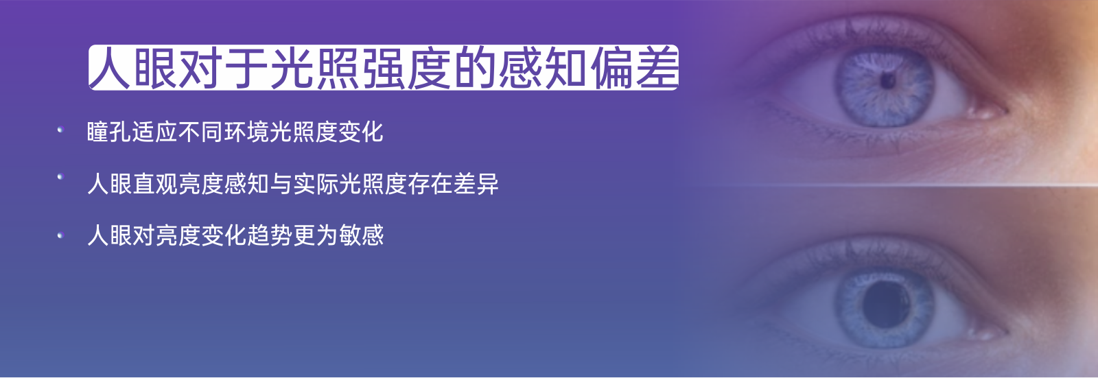 PA467-人眼對(duì)于光照強(qiáng)度感知差異